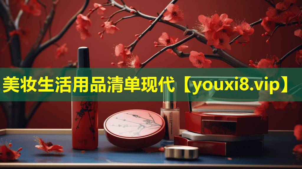 美妆生活用品清单现代