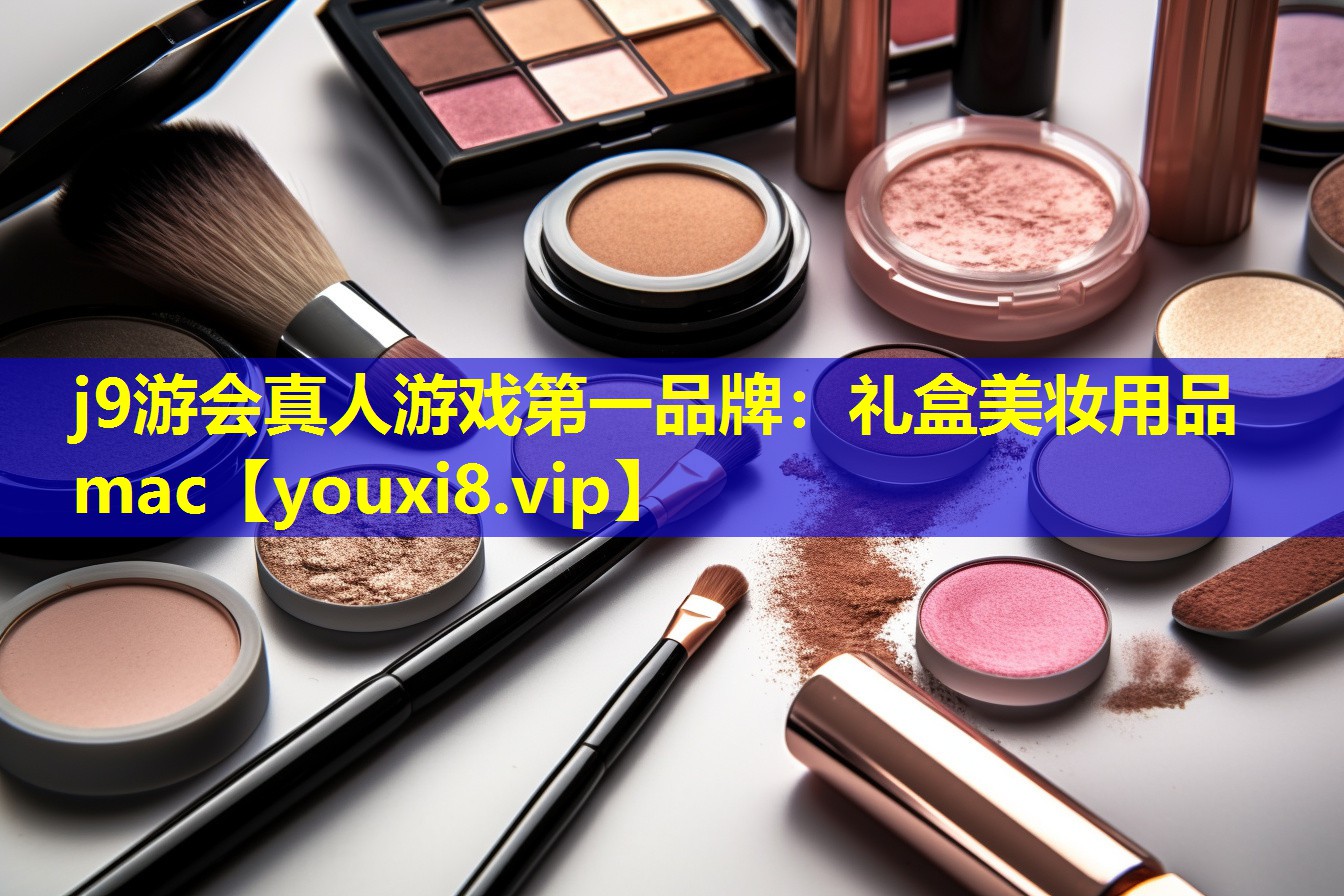 礼盒美妆用品mac