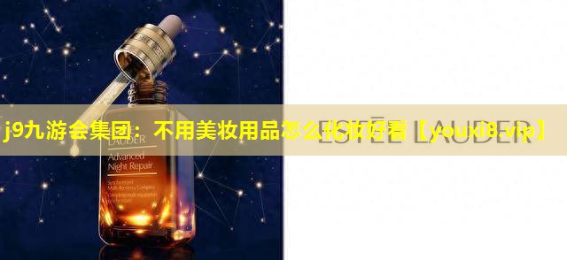 不用美妆用品怎么化妆好看