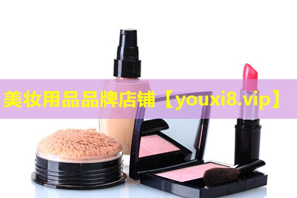 美妆用品品牌店铺