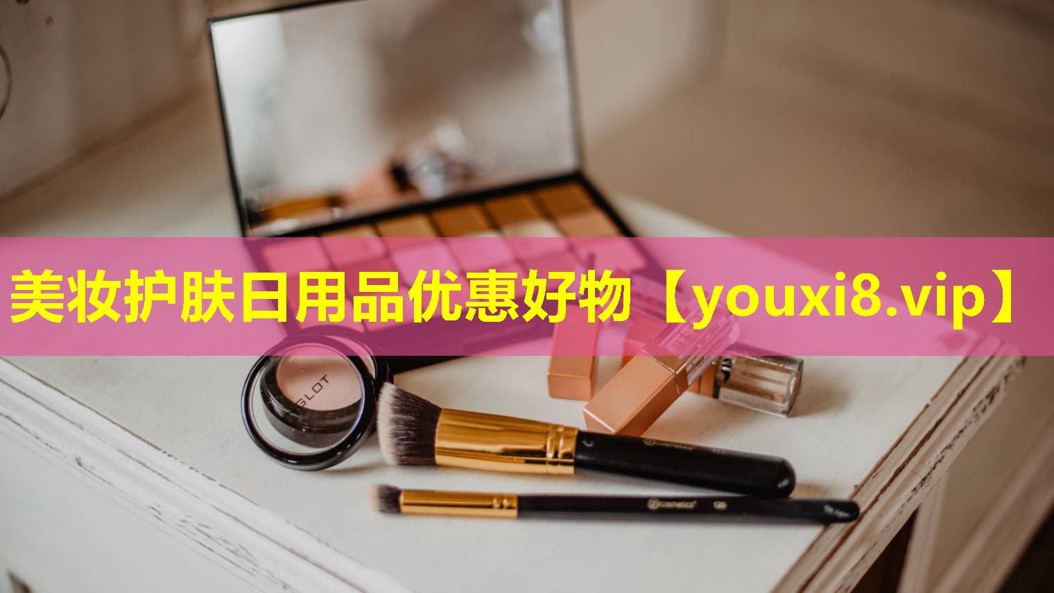 美妆护肤日用品优惠好物