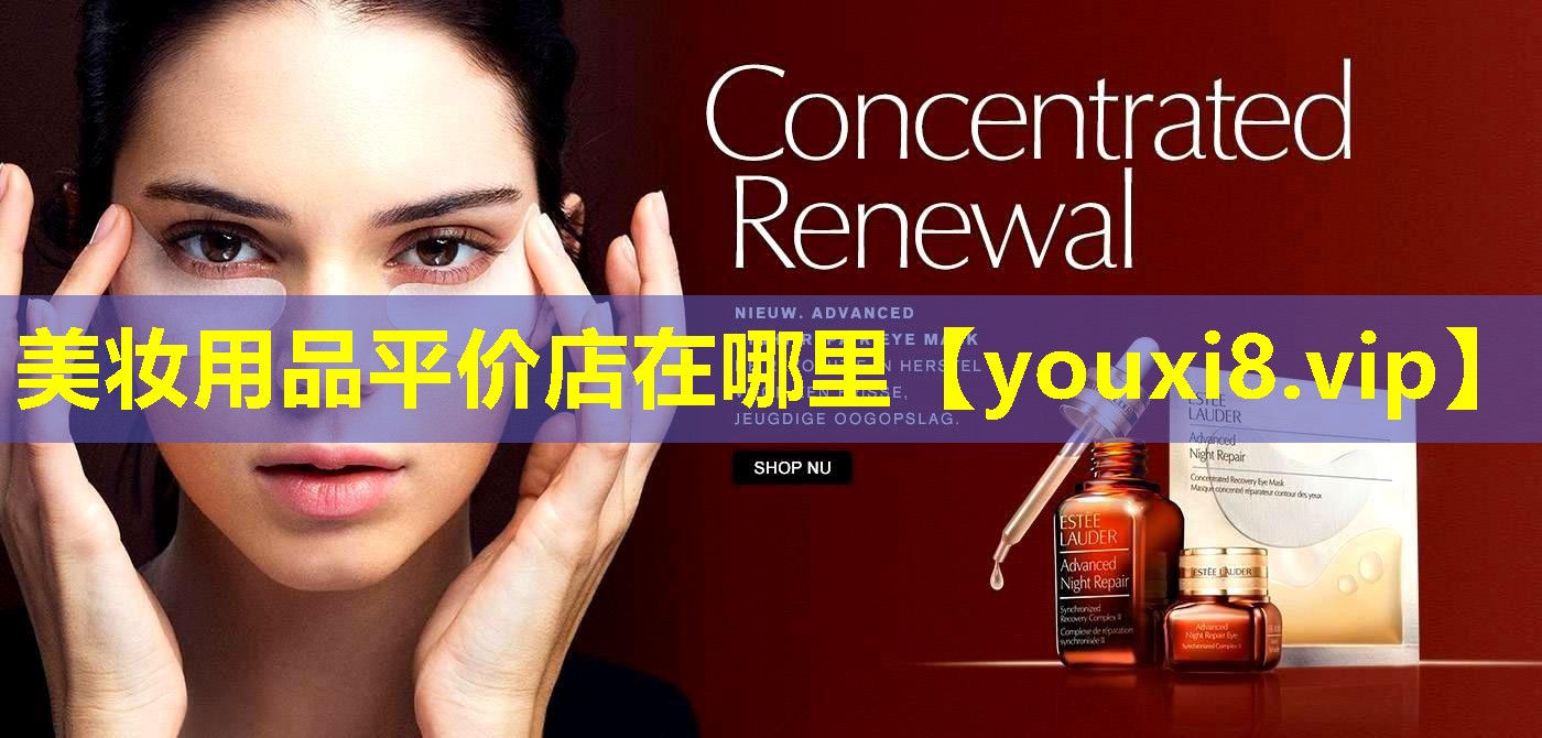 美妆用品平价店在哪里