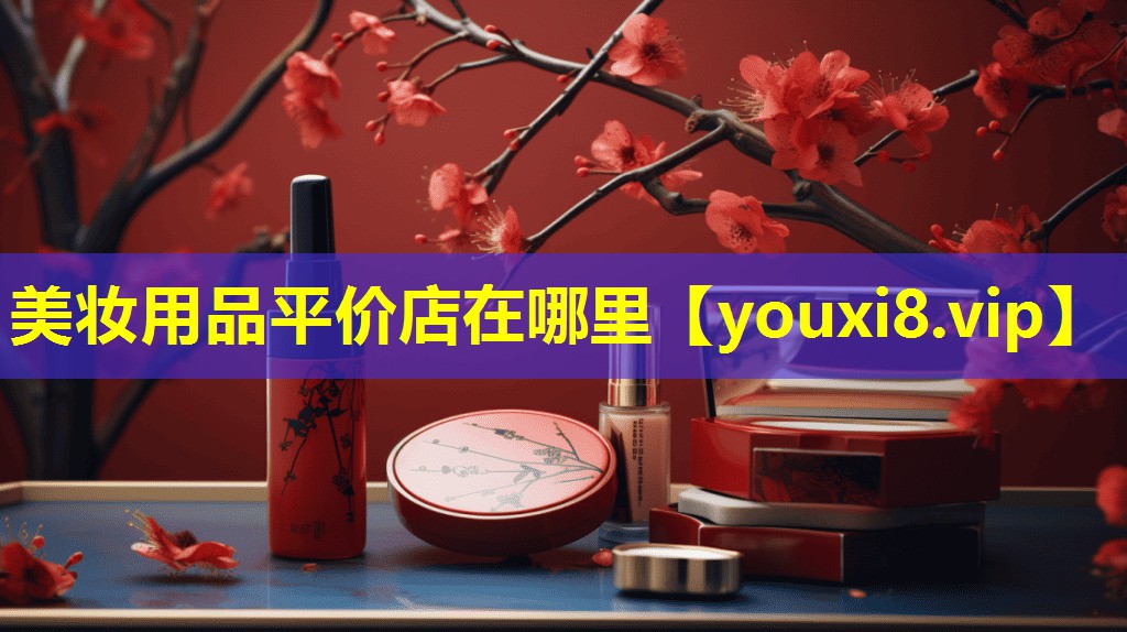 美妆用品平价店在哪里