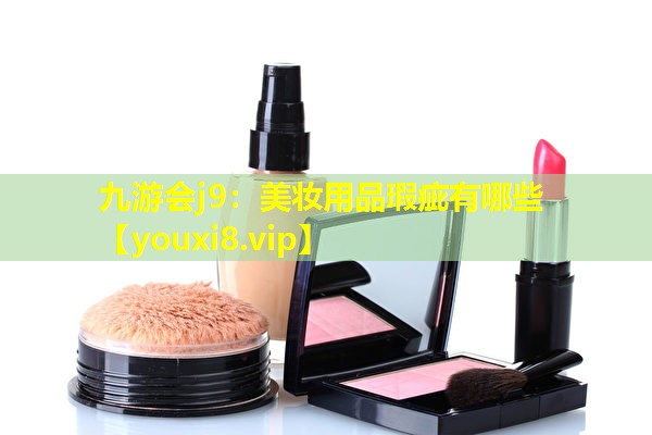 美妆用品瑕疵有哪些