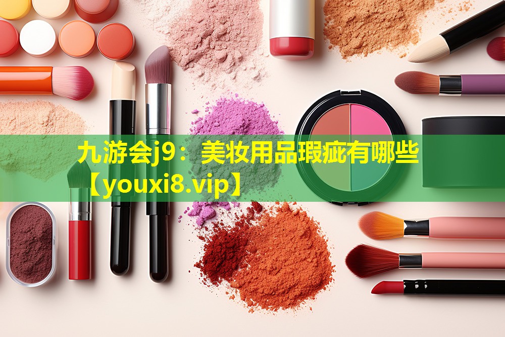 美妆用品瑕疵有哪些