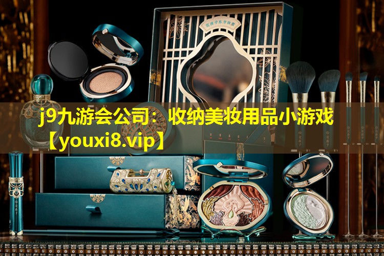 收纳美妆用品小游戏