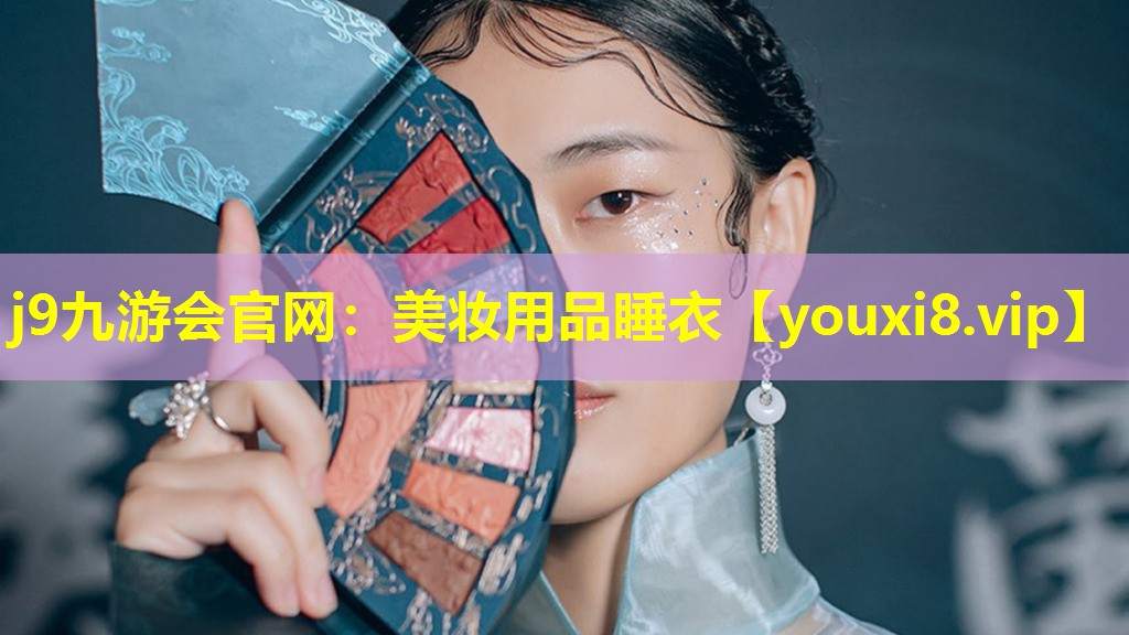 美妆用品睡衣