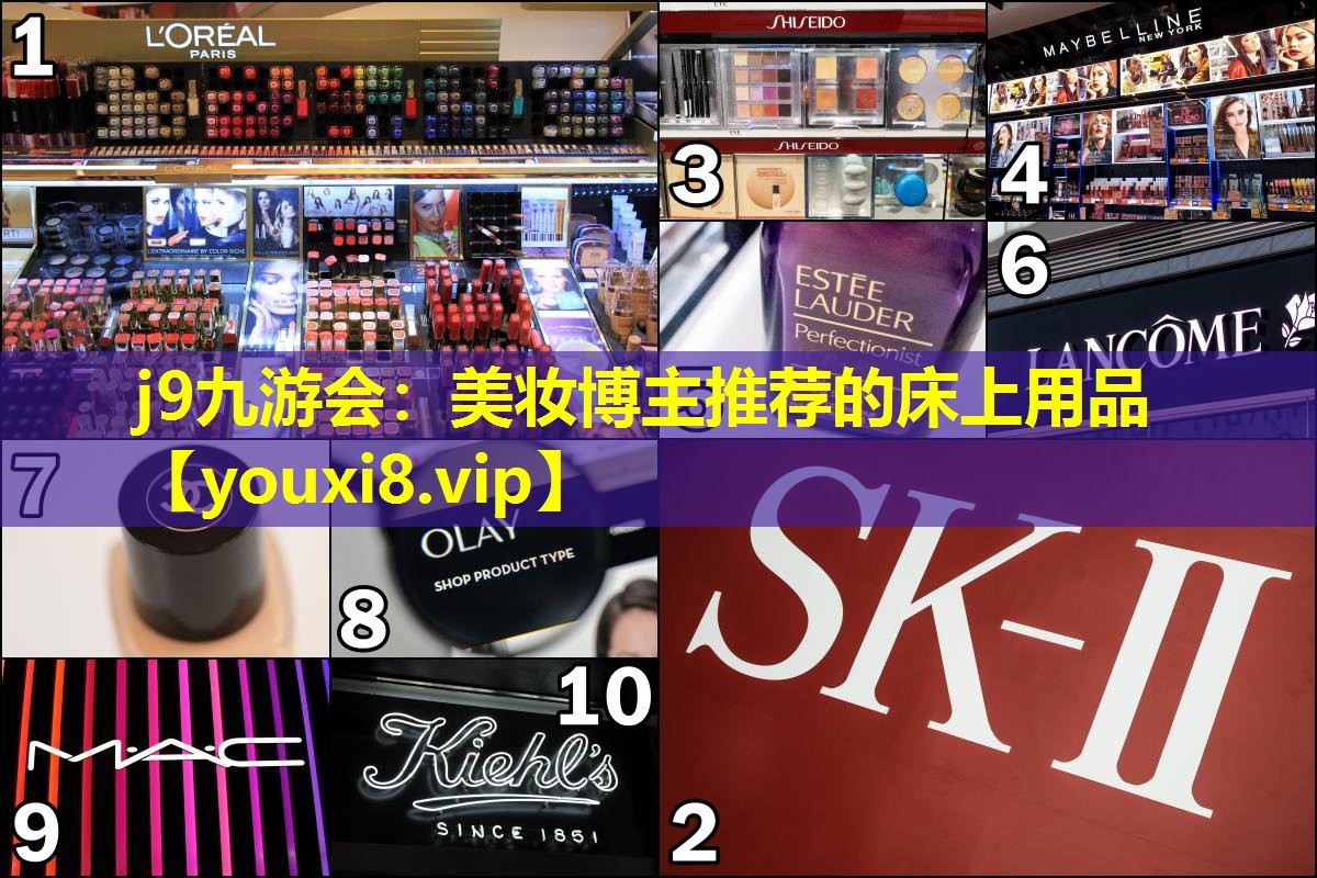 美妆博主推荐的床上用品