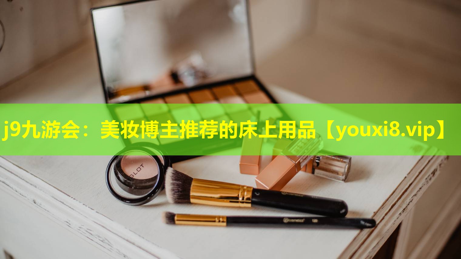 美妆博主推荐的床上用品