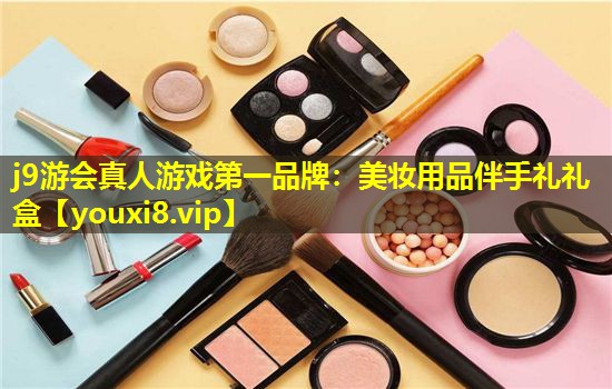美妆用品伴手礼礼盒