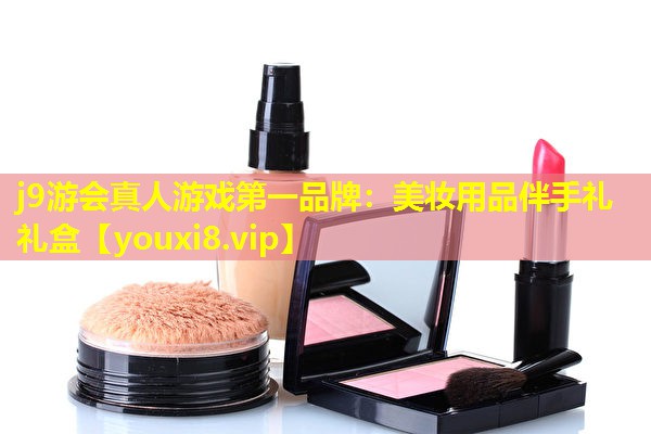 美妆用品伴手礼礼盒