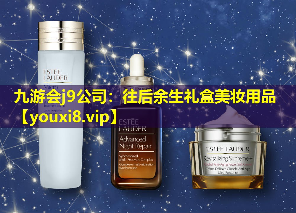 往后余生礼盒美妆用品
