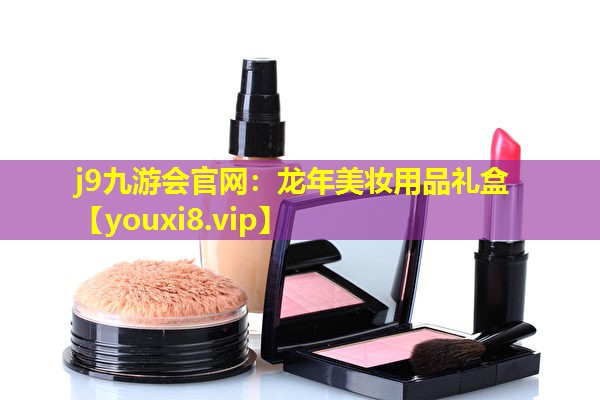 龙年美妆用品礼盒
