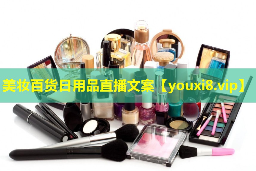 美妆百货日用品直播文案