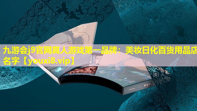 美妆日化百货用品店名字