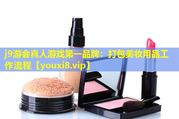 打包美妆用品工作流程