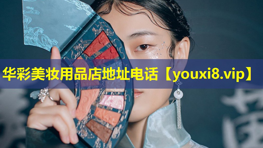 华彩美妆用品店地址电话