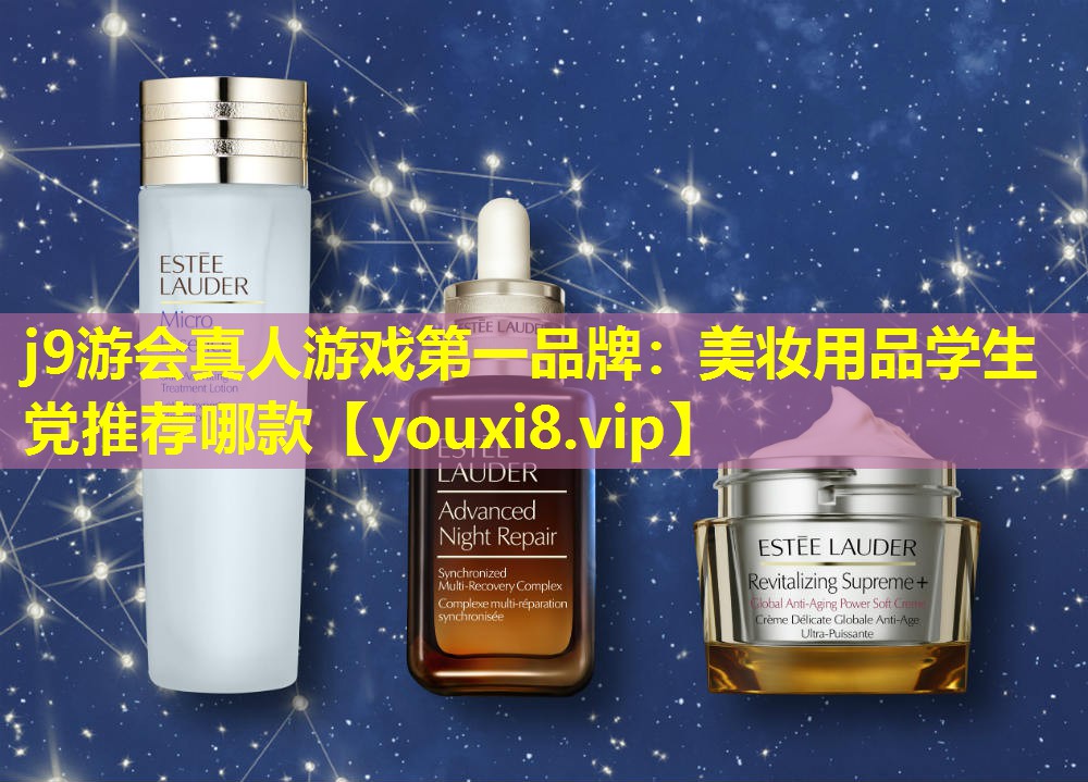 美妆用品学生党推荐哪款