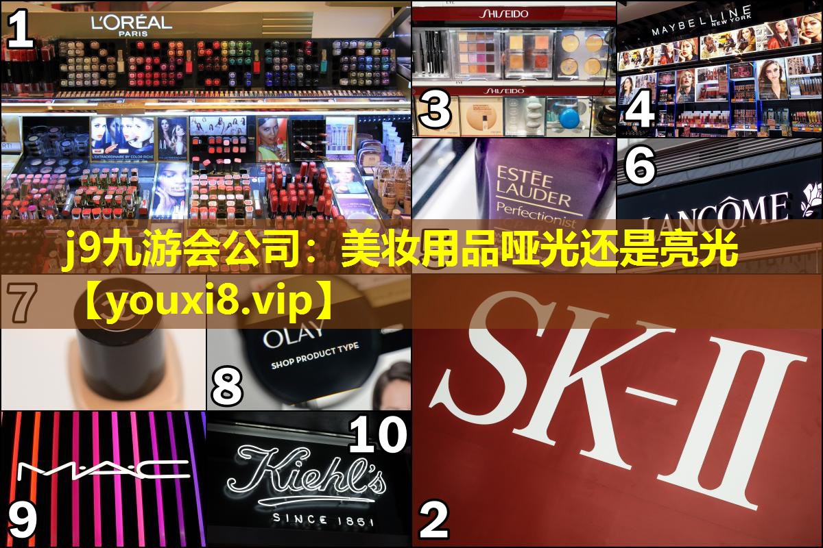 美妆用品哑光还是亮光