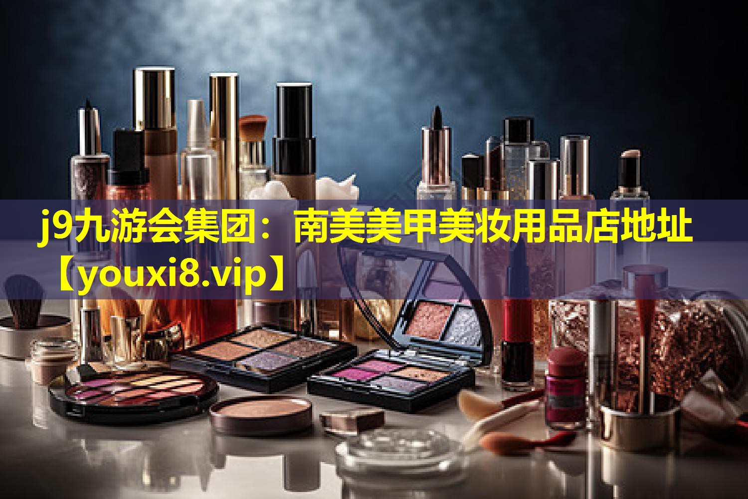 南美美甲美妆用品店地址