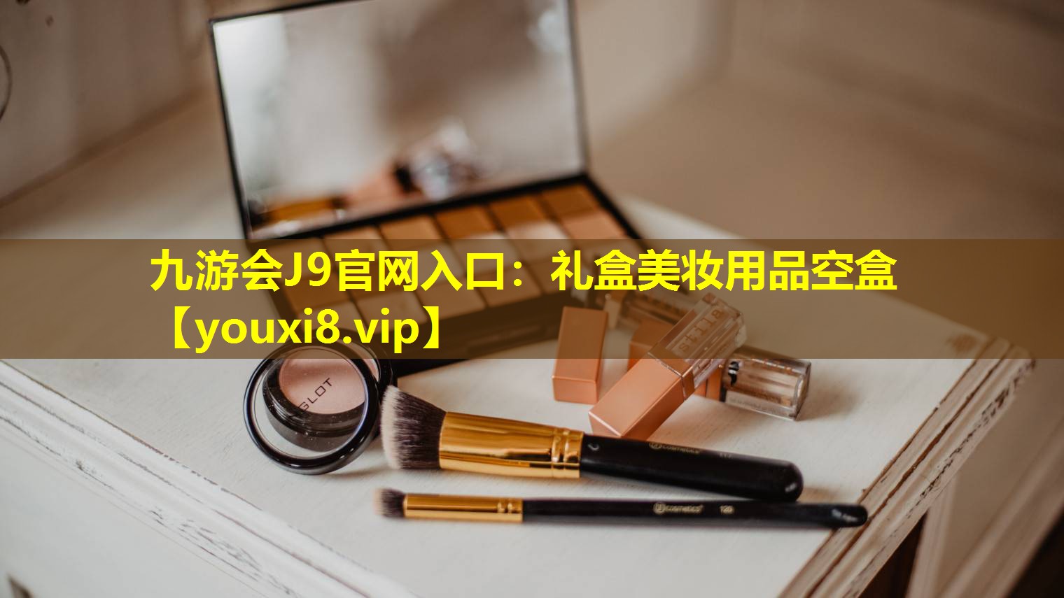 礼盒美妆用品空盒