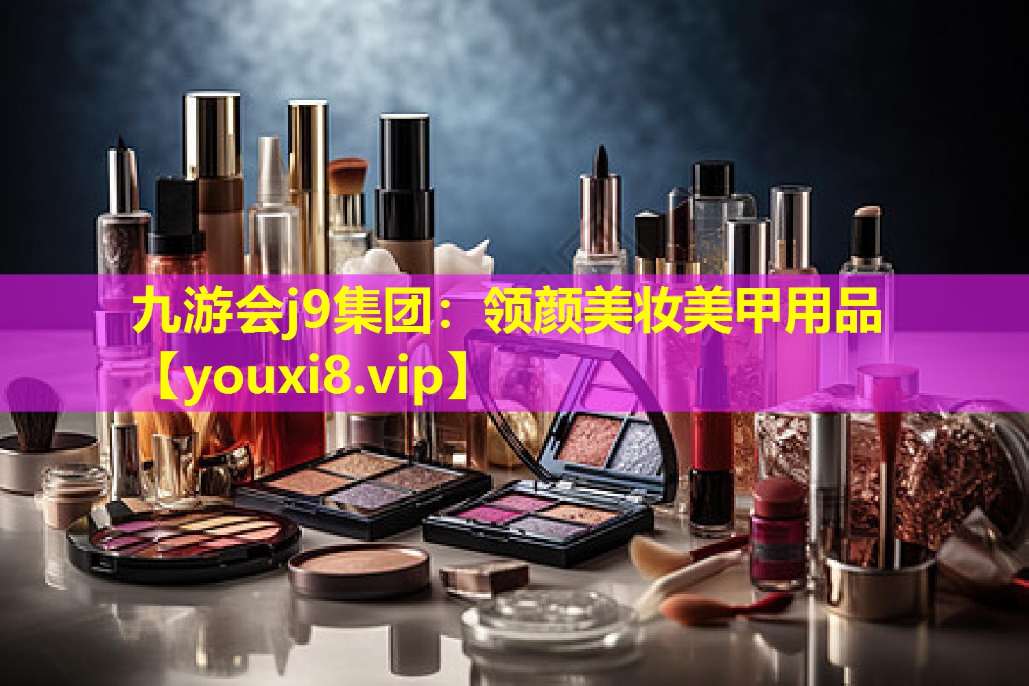 领颜美妆美甲用品