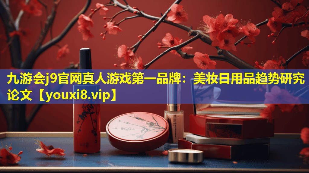 美妆日用品趋势研究论文