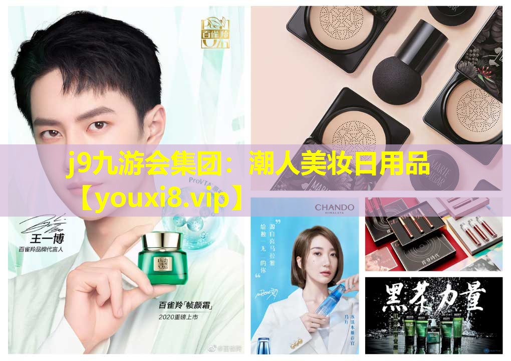 潮人美妆日用品