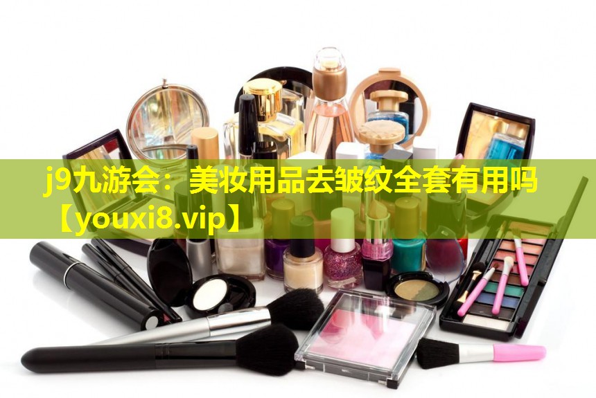 美妆用品去皱纹全套有用吗