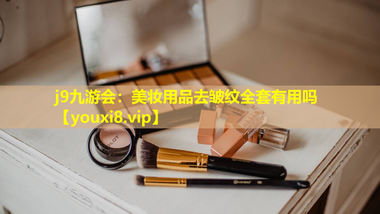 美妆用品去皱纹全套有用吗