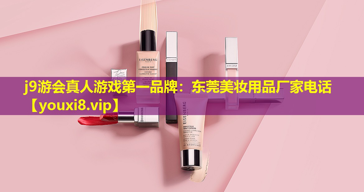 东莞美妆用品厂家电话