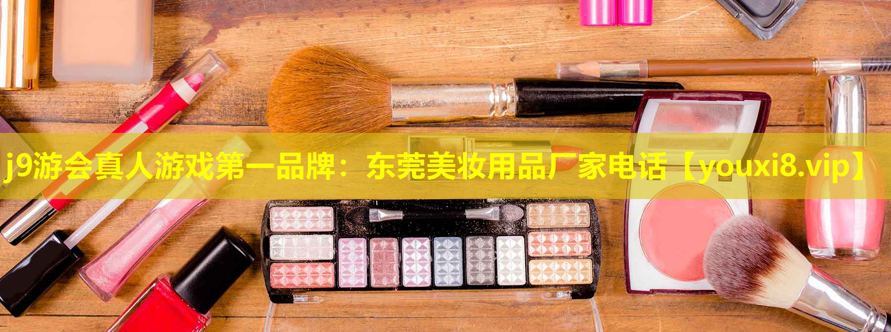 东莞美妆用品厂家电话