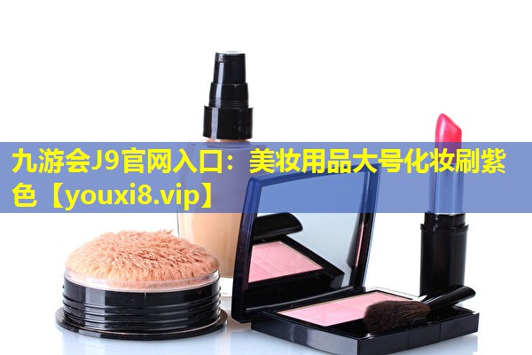 美妆用品大号化妆刷紫色
