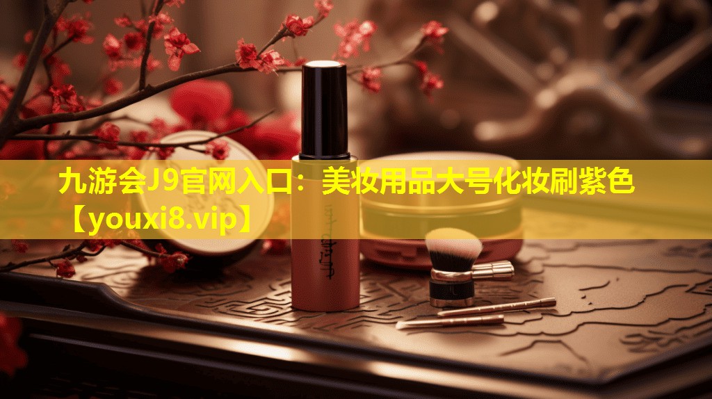 美妆用品大号化妆刷紫色