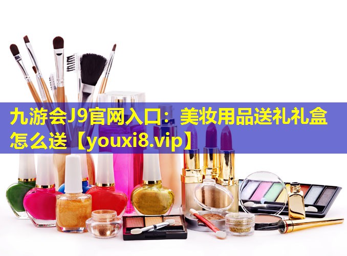 美妆用品送礼礼盒怎么送