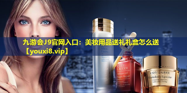 美妆用品送礼礼盒怎么送