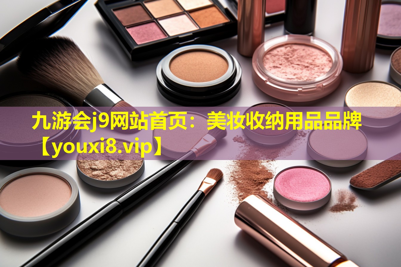 美妆收纳用品品牌