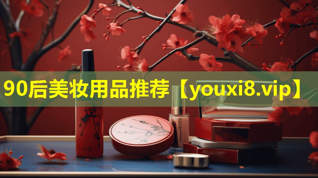 90后美妆用品推荐