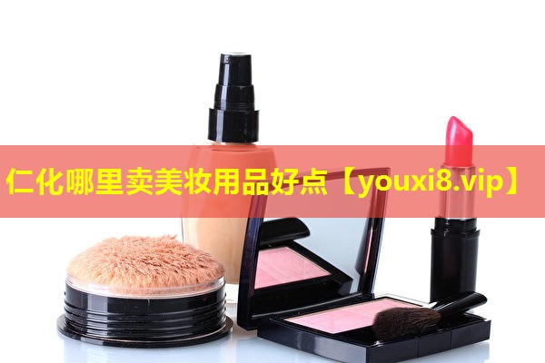 仁化哪里卖美妆用品好点