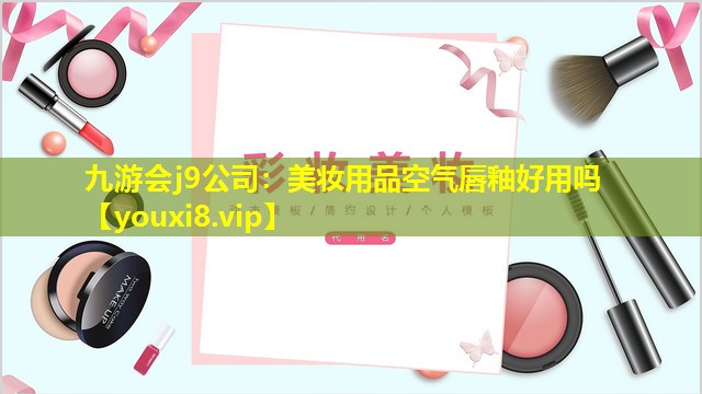 美妆用品空气唇釉好用吗