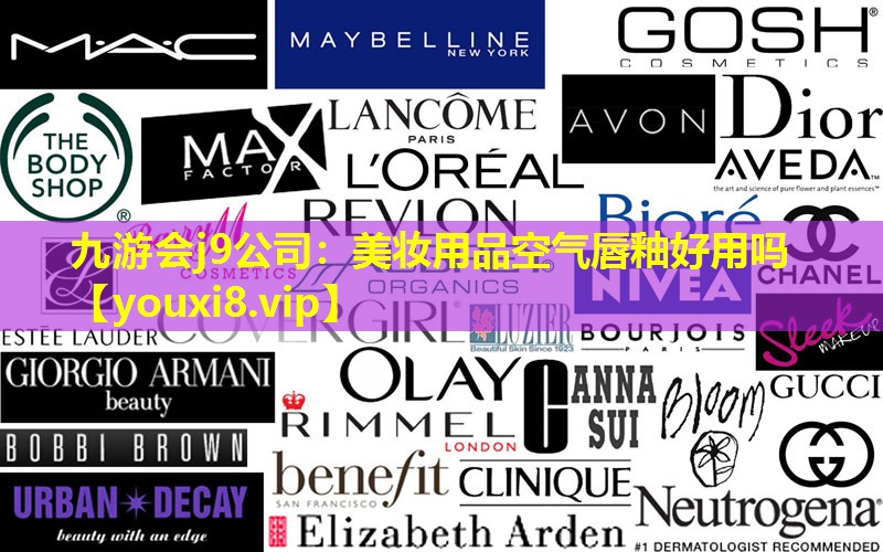 美妆用品空气唇釉好用吗