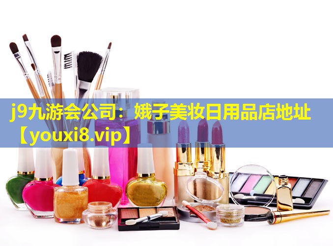 娥子美妆日用品店地址