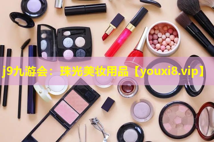 珠光美妆用品