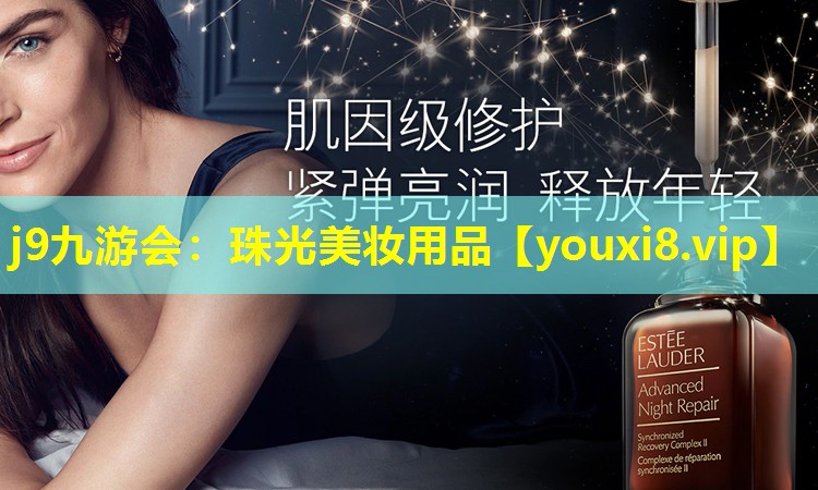珠光美妆用品