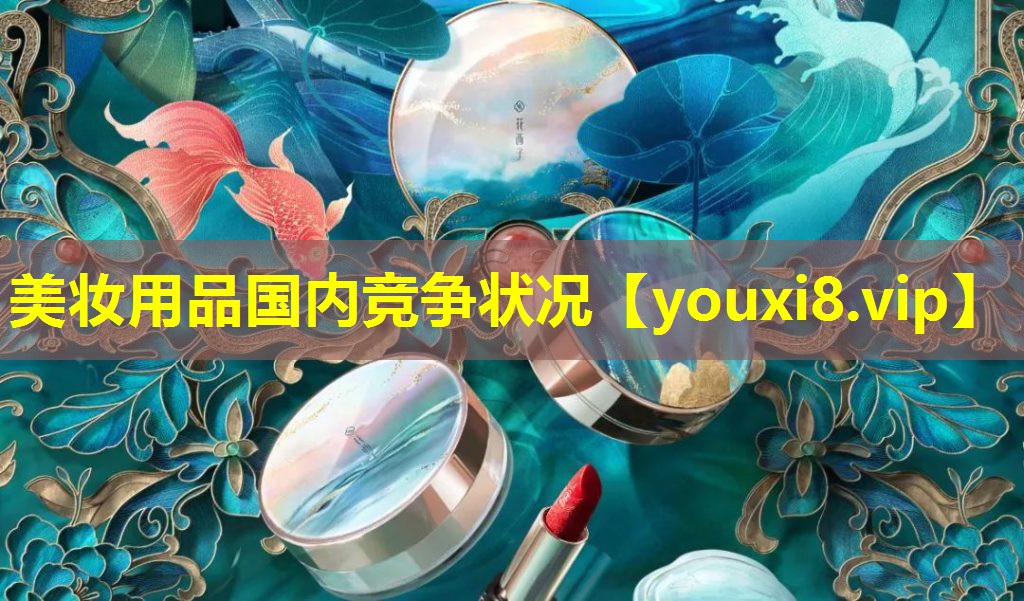 美妆用品国内竞争状况