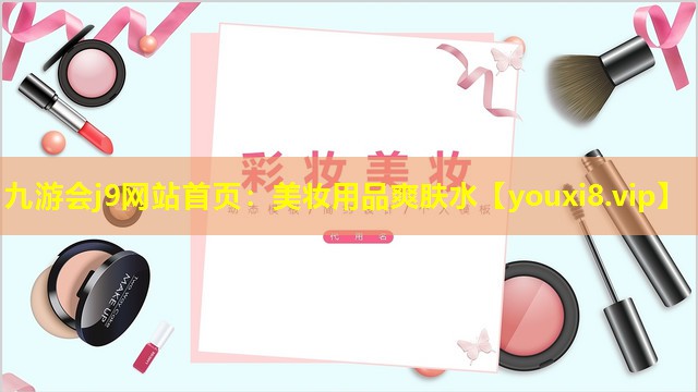 美妆用品爽肤水