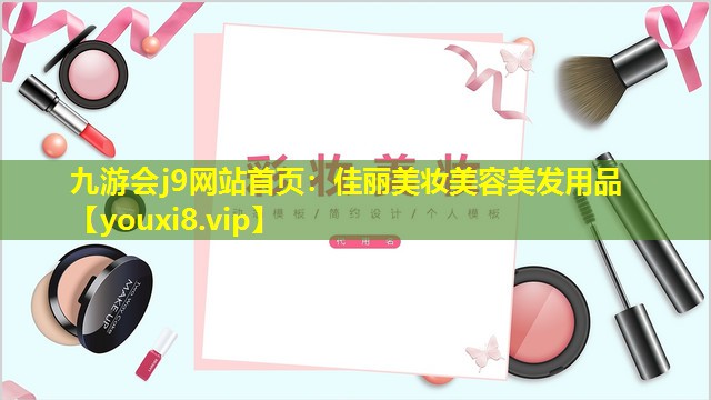 佳丽美妆美容美发用品