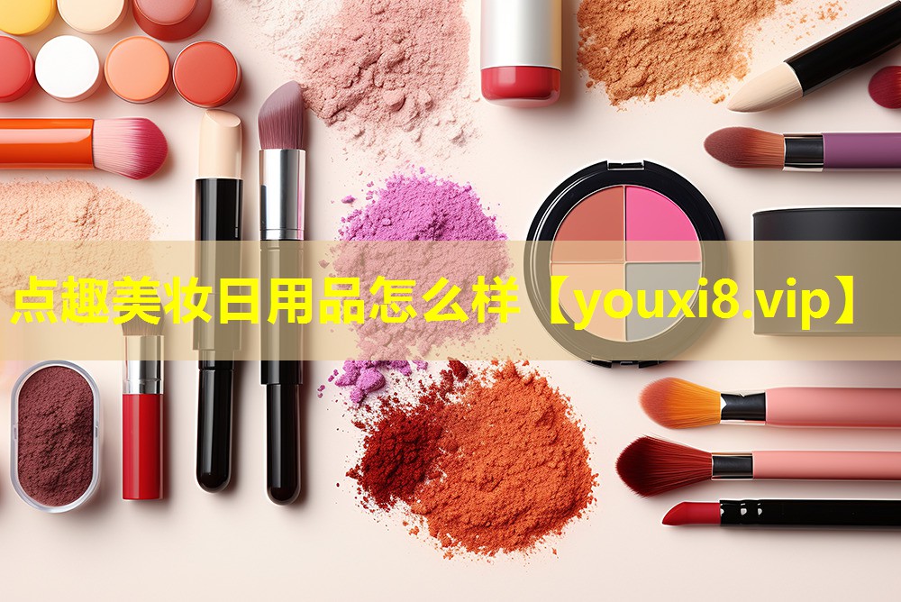 点趣美妆日用品怎么样