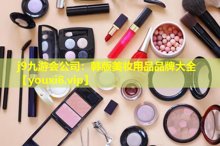 韩版美妆用品品牌大全