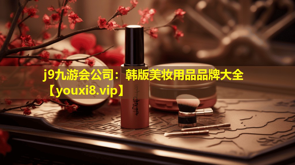 韩版美妆用品品牌大全